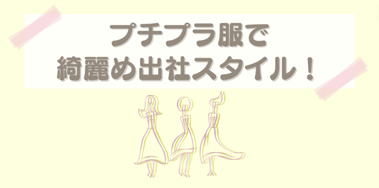 プチプラ服で綺麗め出社スタイル！
